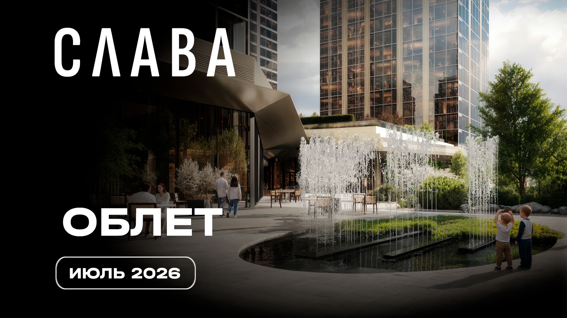 СЛАВА | Июль 2026 | Промежуточный отчёт о строительстве | MR
