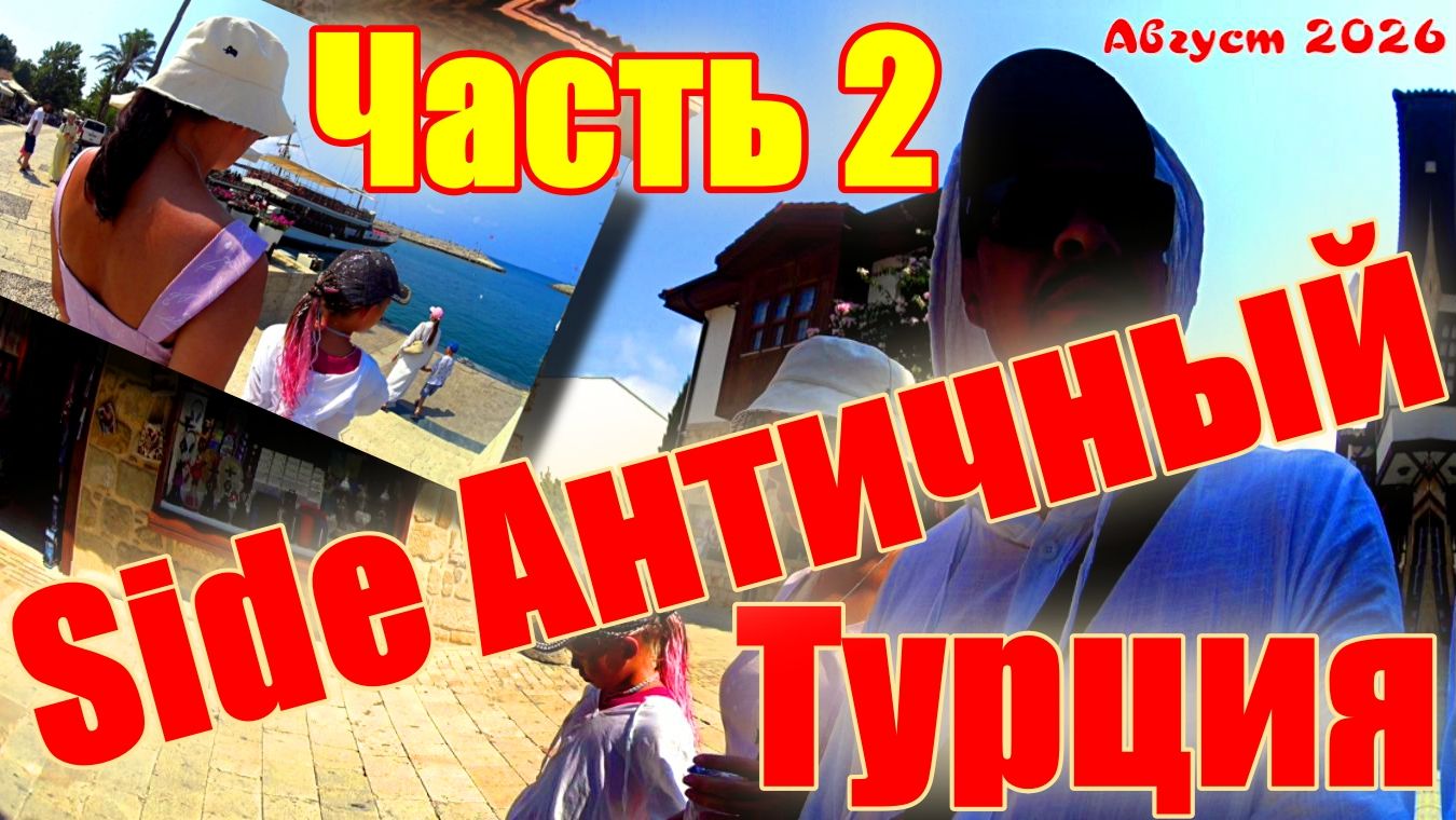 Турция ! Side Manavgat ! Art Side Poseidon Hotel !  Античный Сиде ! Часть 2