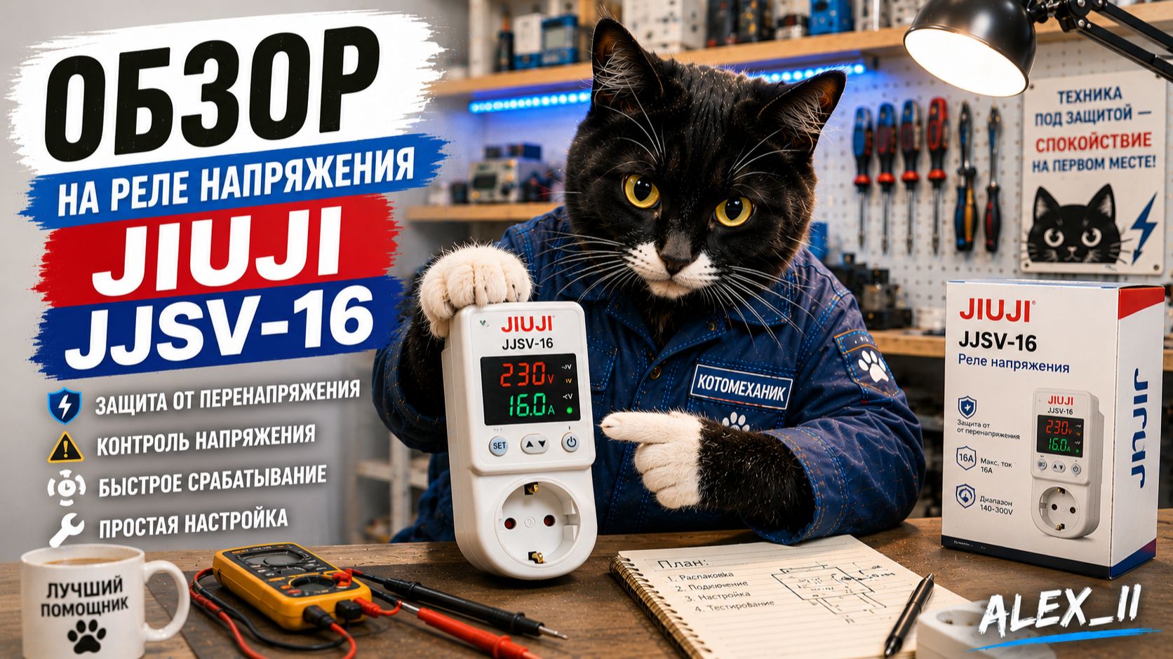 ⚡ Реле напряжения JIUJI JJSV-16 — настройка, которую должен знать каждый!