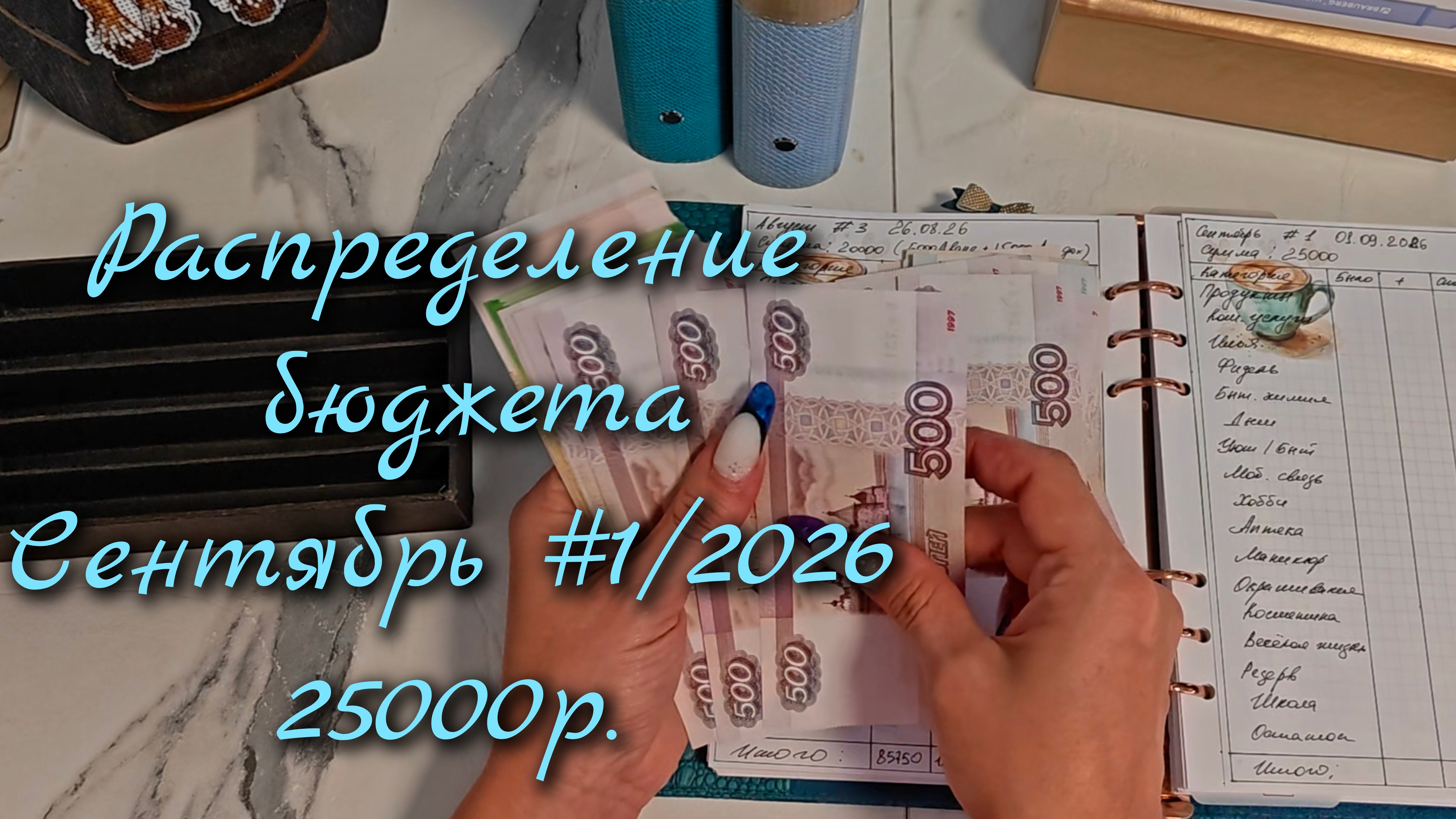 Распределение бюджета 25 000р\\Первое распределение  Сентябрь  2026\\🤘🤘🤘#cashenvelopes