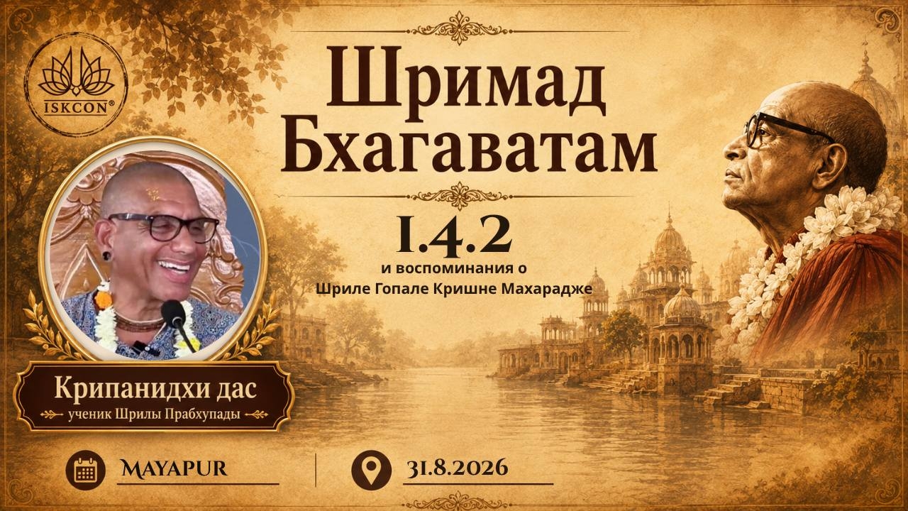 Шримад-Бхагаватам 1.4.2 и воспоминания о Шриле Гопале Кришне Махарадже | Е.М Крипанидхи прабху