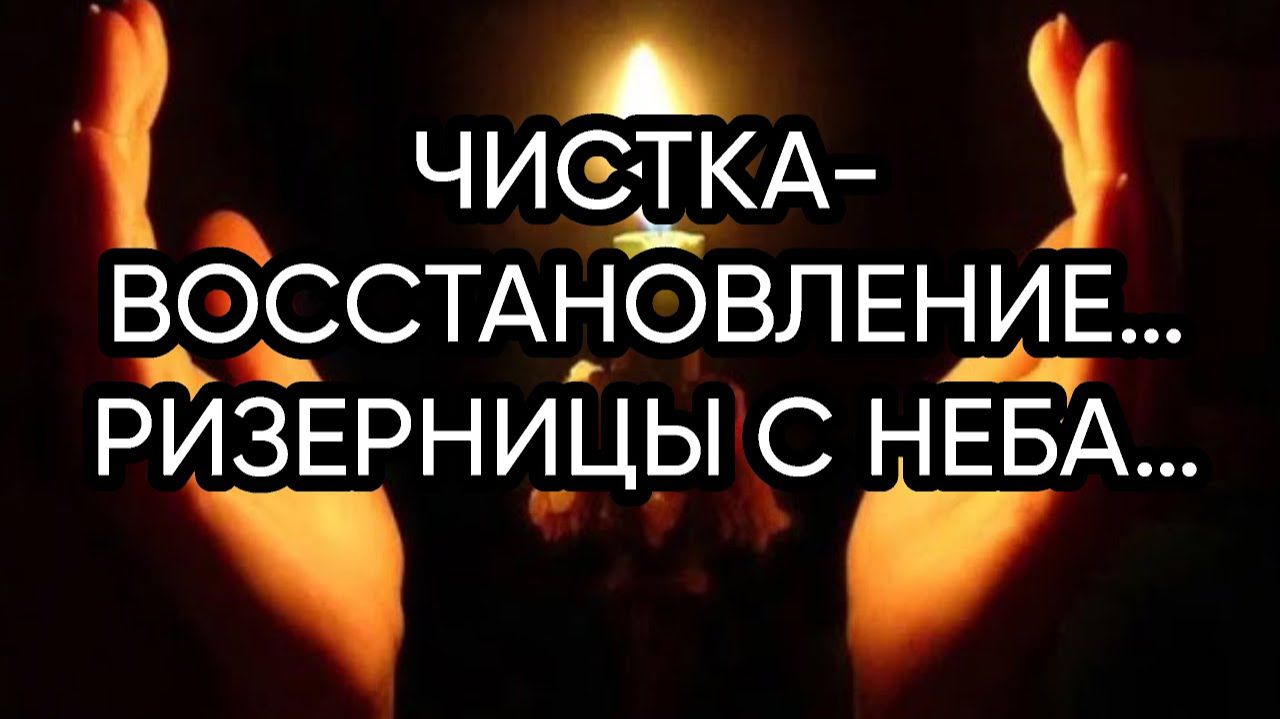 ЧИСТКА ВОССТАНОВЛЕНИЕ…РИЗЕРНИЦЫ С НЕБА…ДЛЯ ВСЕХ…