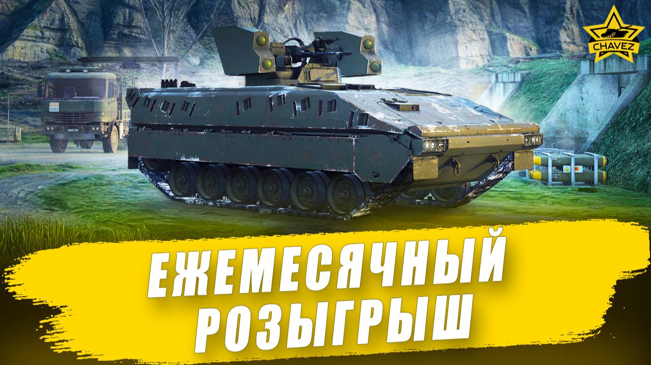 Ежемесячный розыгрыш / Armored Warfare