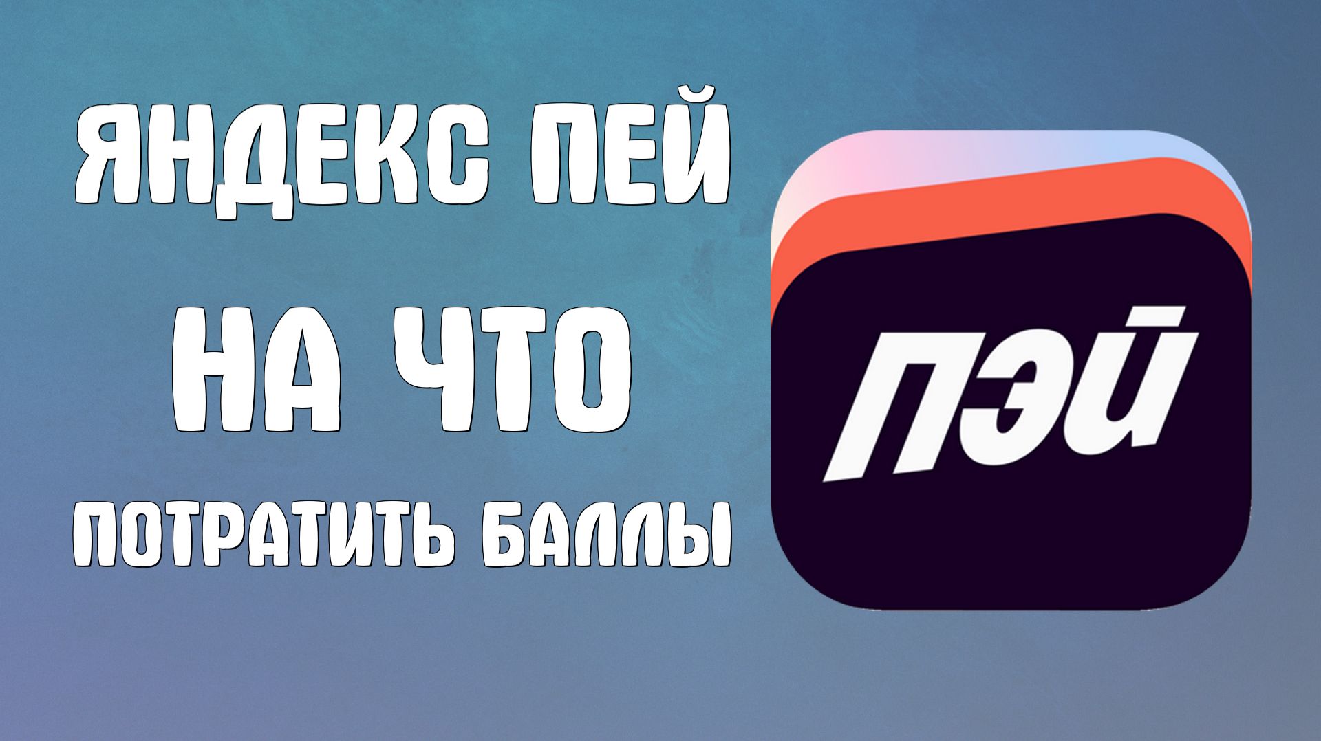 Яндекс Пэй