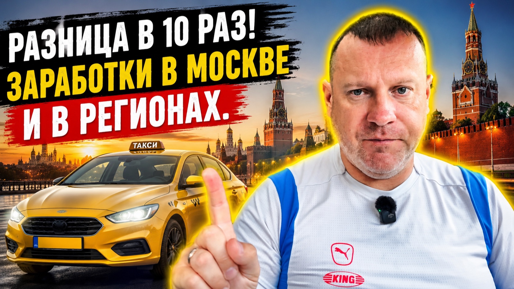 Такси в Москве и в регионах: разница в заработке в 10 раз!
