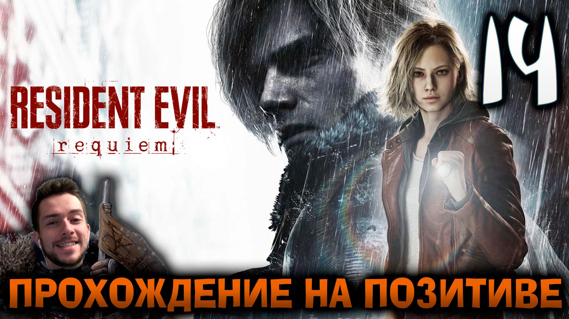 RESIDENT EVIL REQUIEM ПРОХОЖДЕНИЕ НА ПОЗИТИВЕ #14