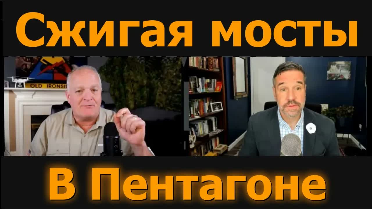 Хаос трансформации Хегсета / подполк. Дэниел Дэвис и Мэтт Хо