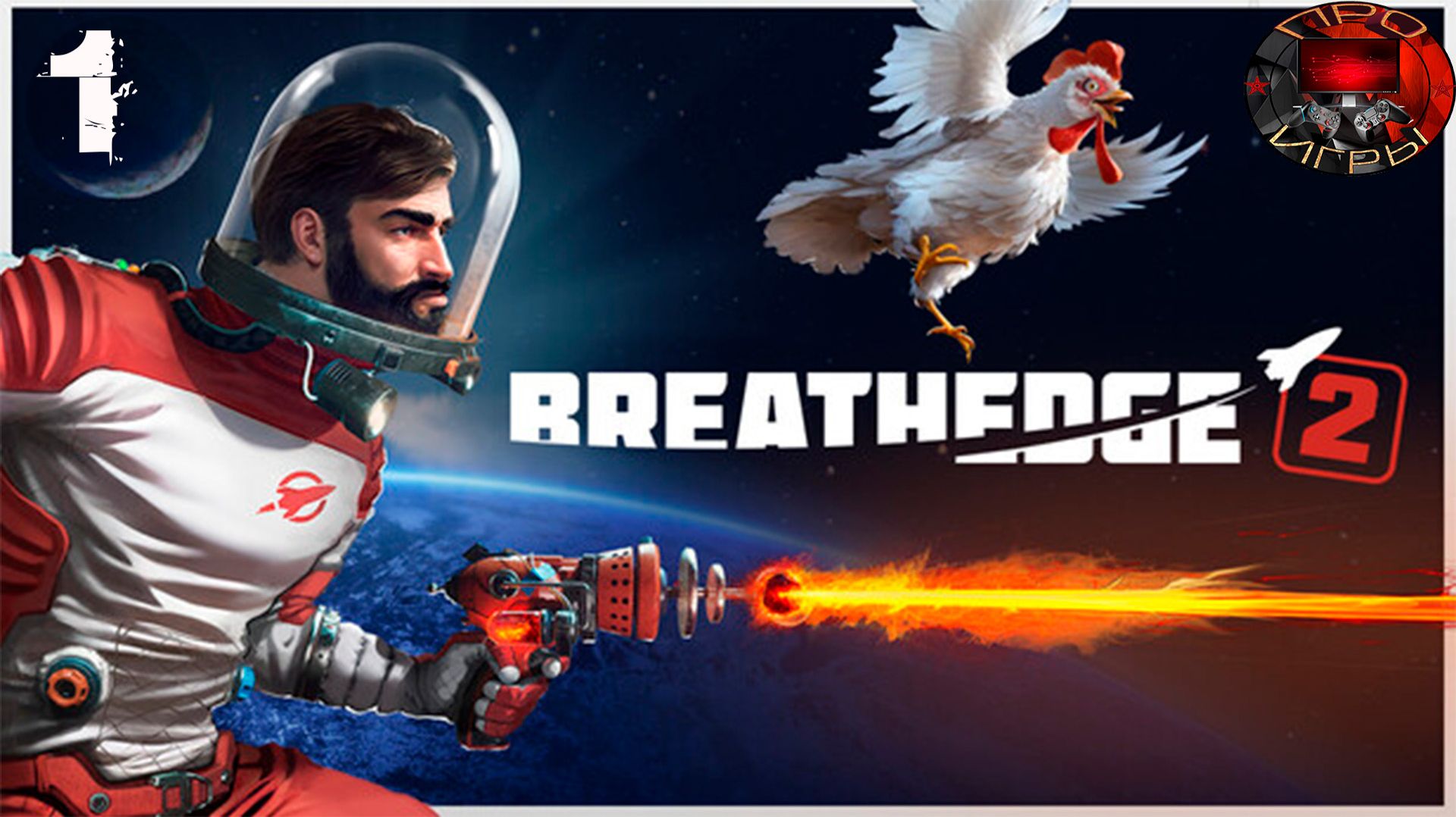 Breathedge 2 Возвращение мужика / Начало