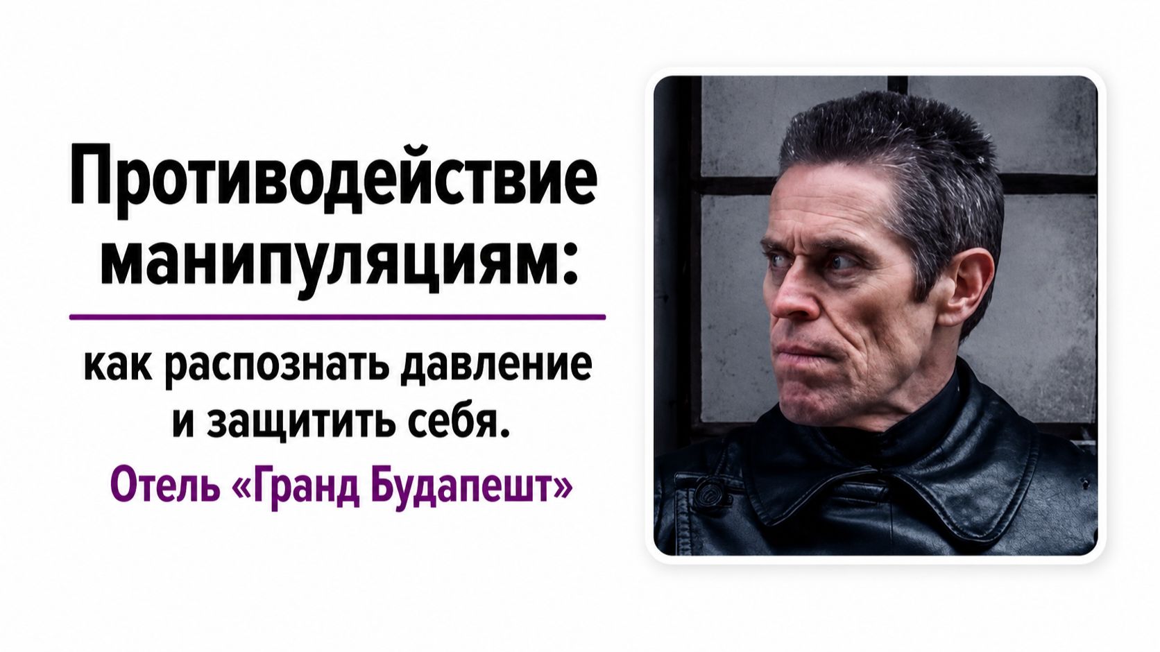 Противодействие манипуляциям: как распознать давление и защитить себя. Отель «Гранд Будапешт»
