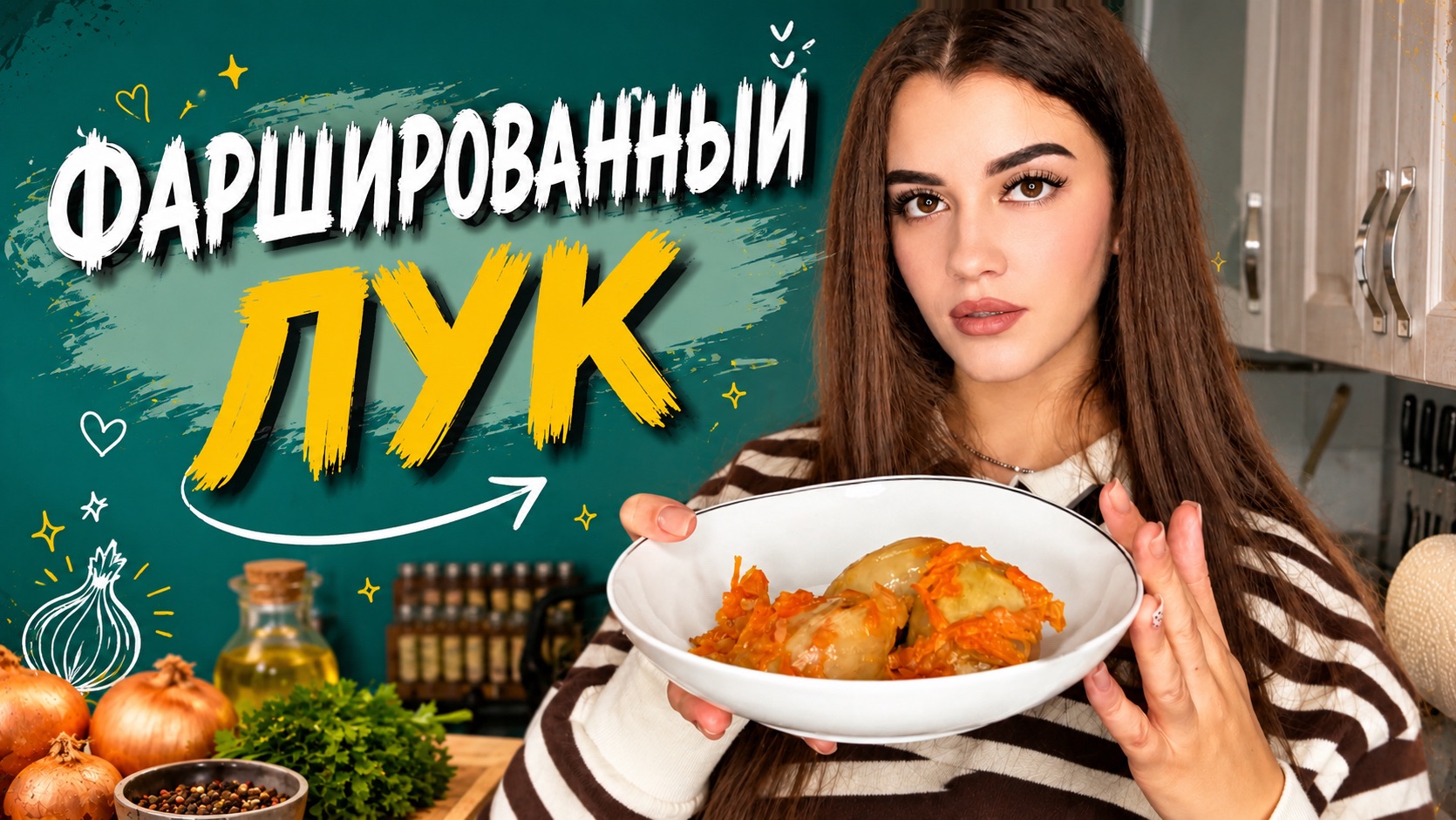 ФАРШИРОВАННЫЙ ЛУК 🧅
