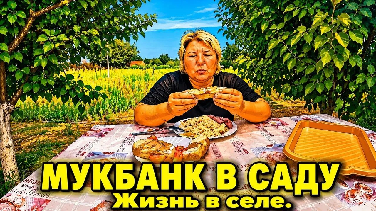 Наталья Губарева. ДОЛГОЖДАННЫЙ МУКБАНК В САДУ ⧸ ЖИЗНЬ В СЕЛЕ 😍 #villagelife