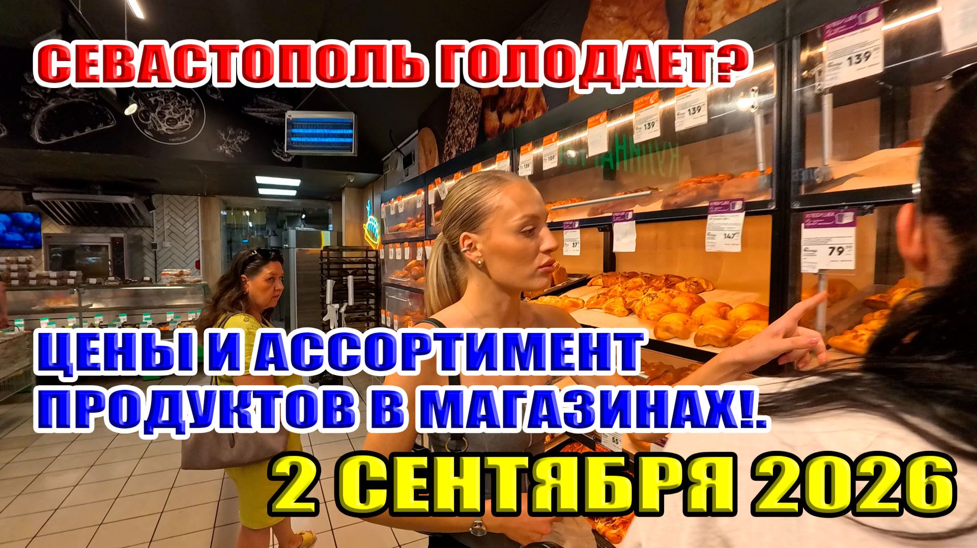 Севастополь голодает? Цены и ассортимент продуктов в магазинах... Сентябрь 2026