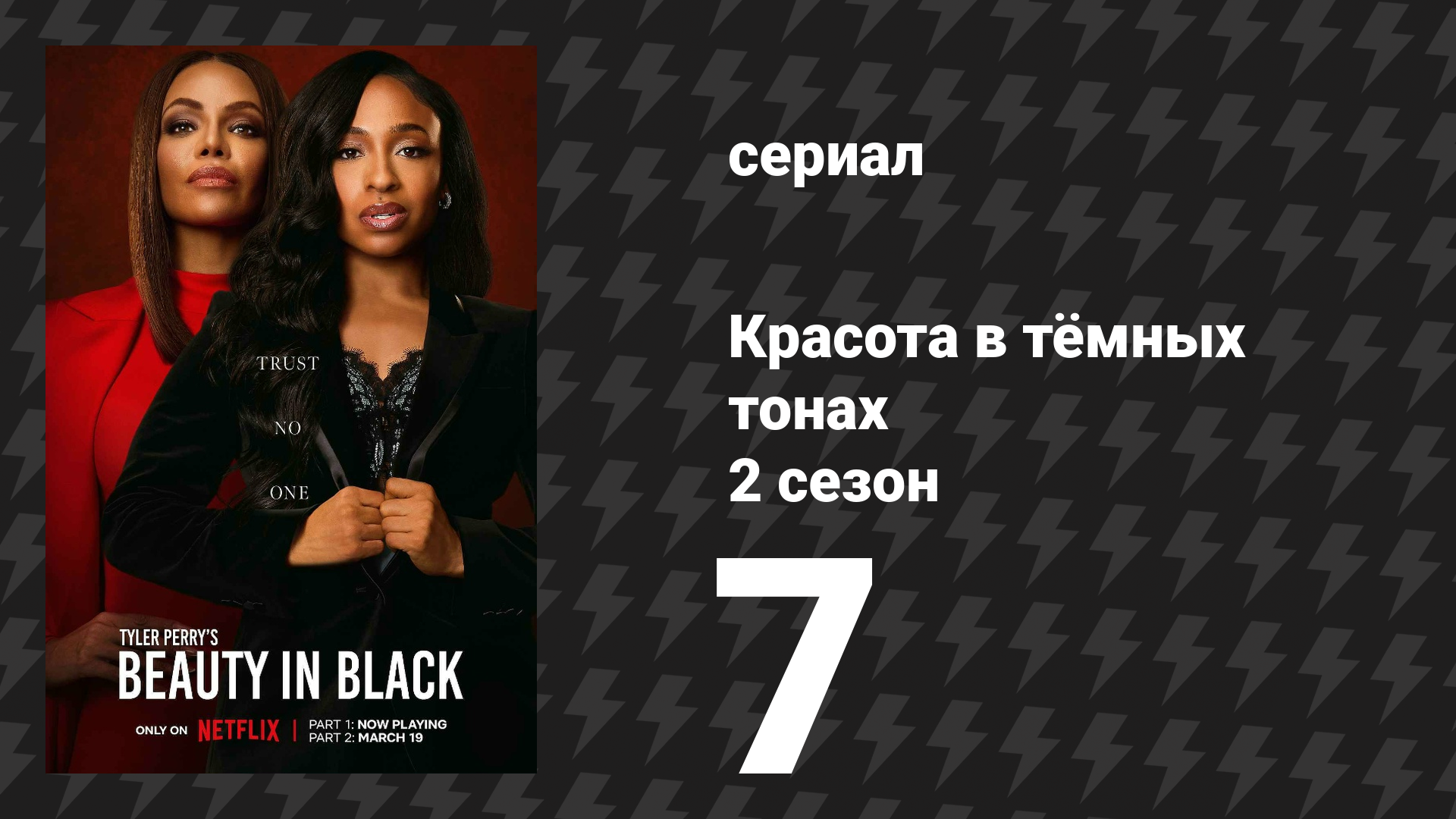 Красота в тёмных тонах 2 сезон 7 серия «Без перчаток» (сериал, 2025)