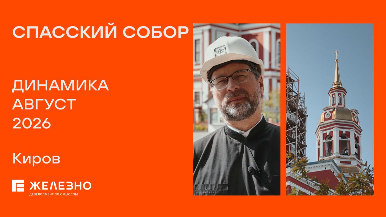 СПАССКИЙ СОБОР. Киров
