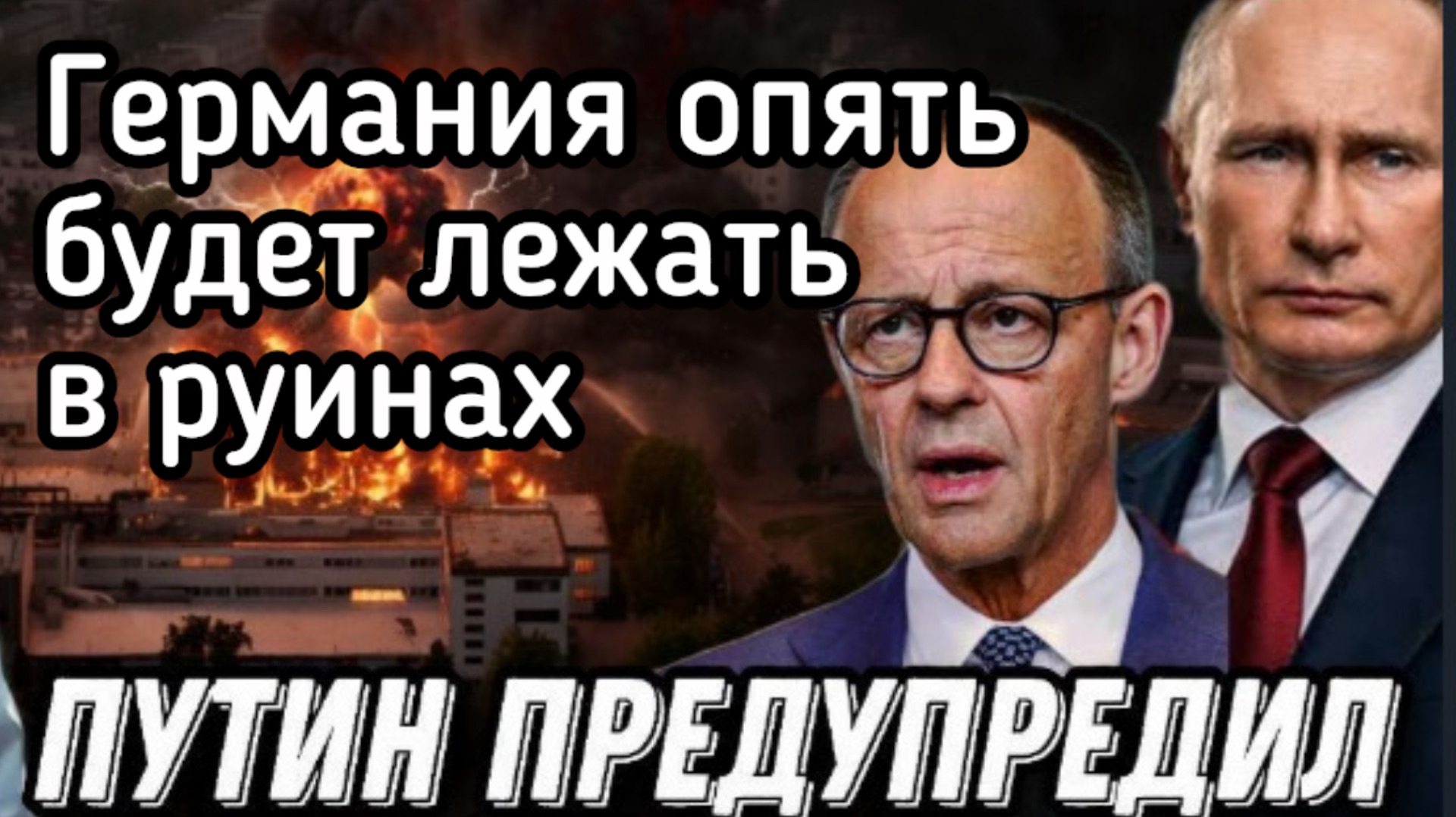 Германия ОБЪЯВИЛА ВОЙНУ! Самоубийство Фридриха Мерца