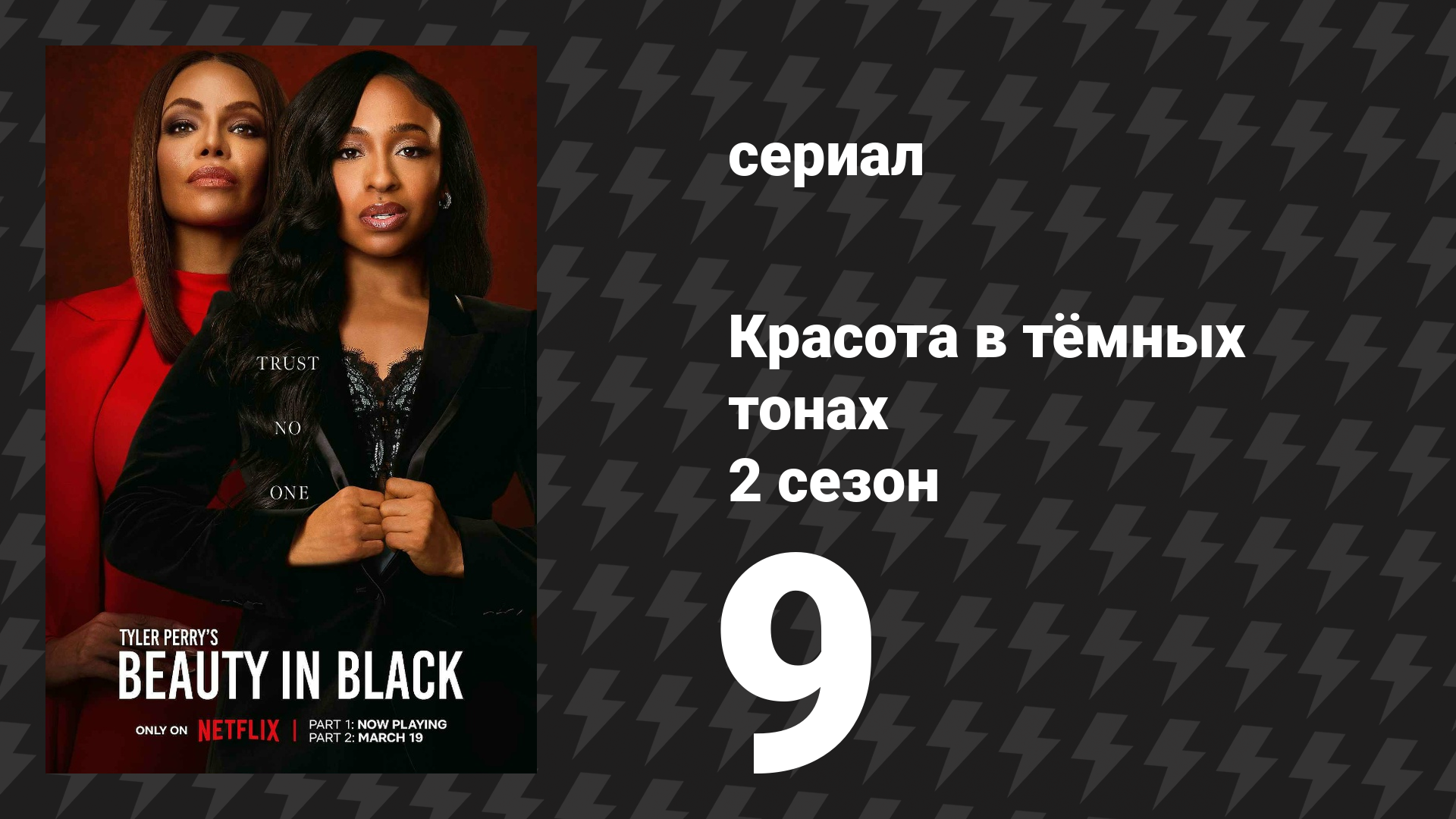 Красота в тёмных тонах 2 сезон 9 серия «Токсичная атмосфера» (сериал, 2025)