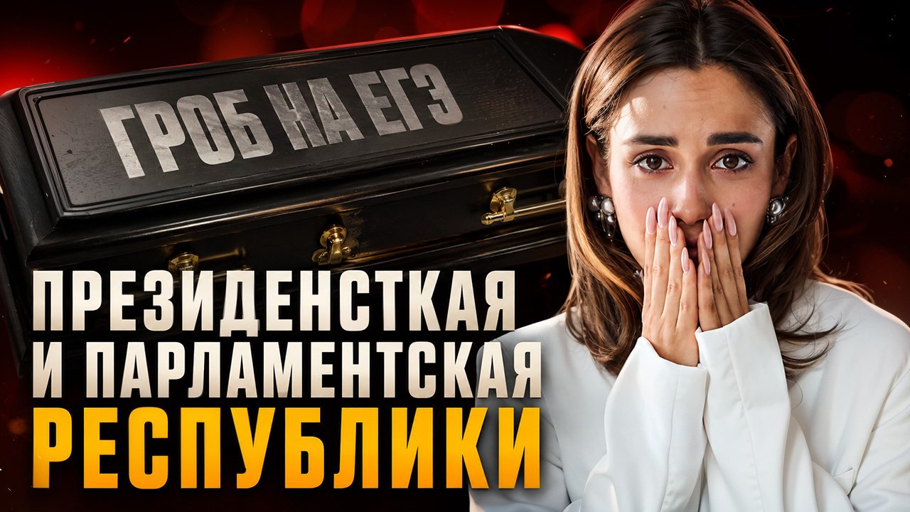 Президентская и парламентская республика - ГРОБ ЕГЭ по обществознанию | Настя Малова