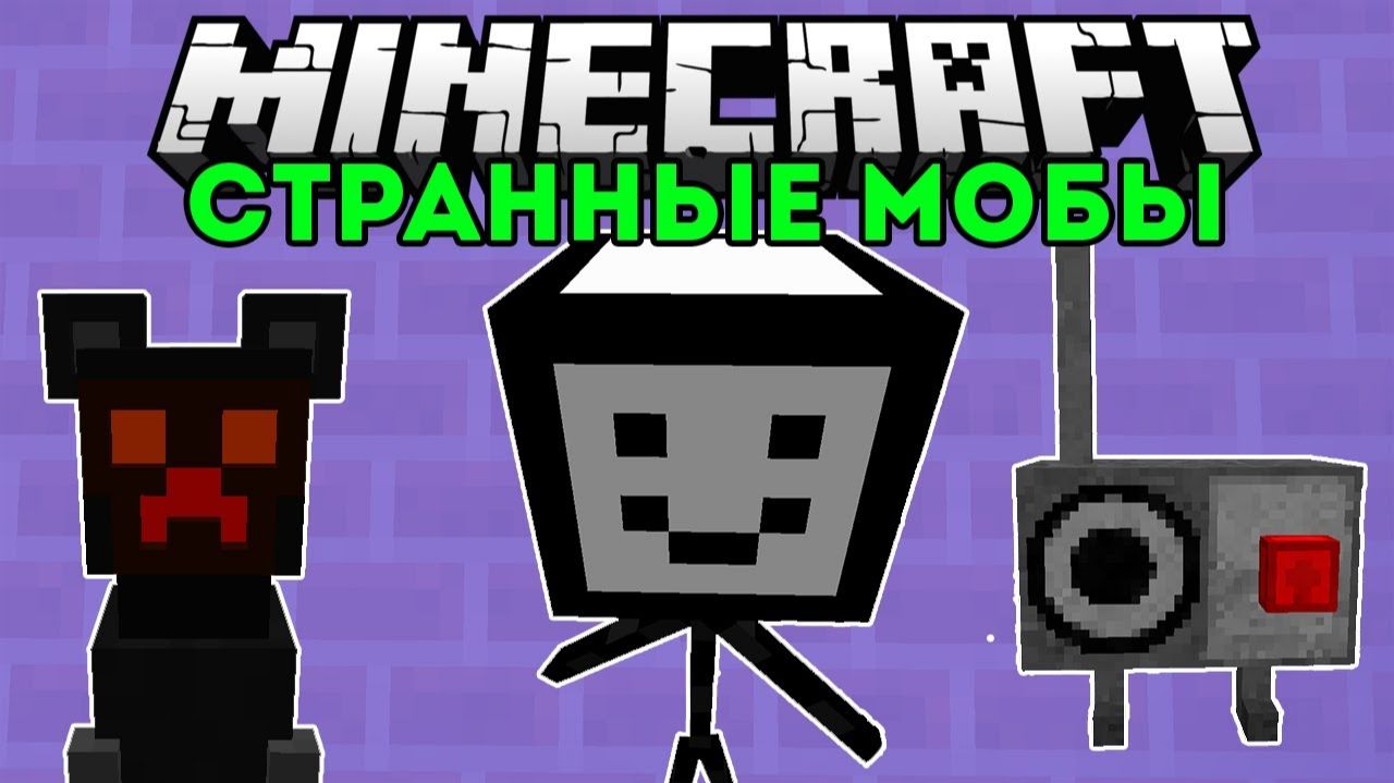 Сумасшедшие Монстры!  (Weird Mobs Mod) - Обзор Модов Minecraft # 85