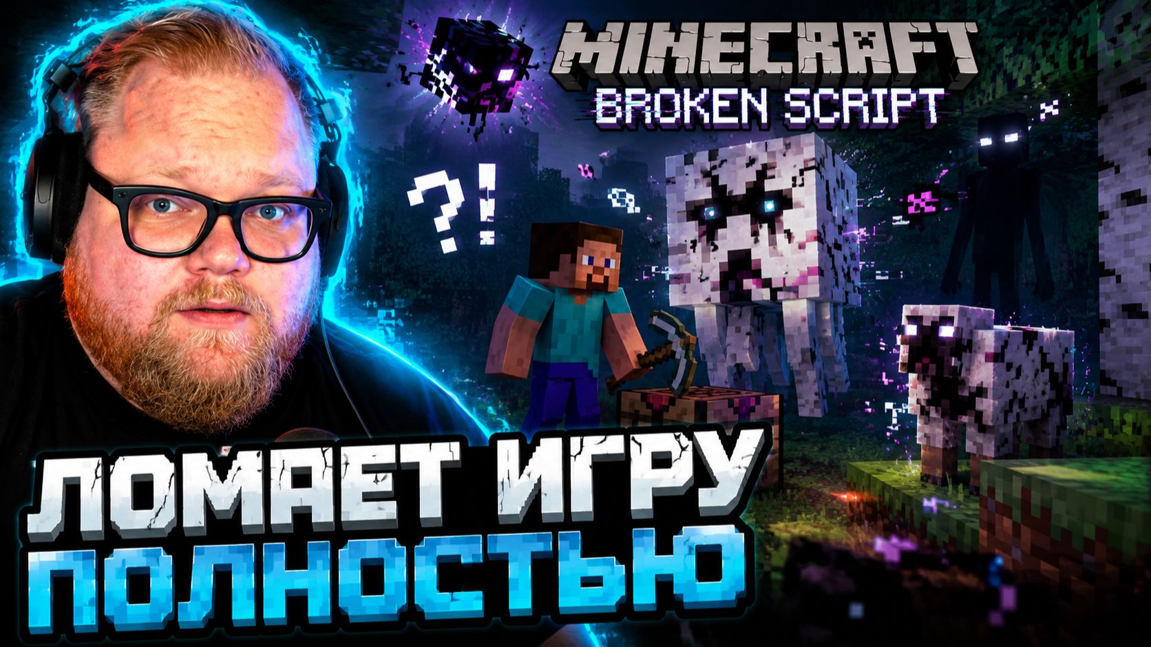 Т2х2 ИГРАЕТ в МАЙНКРАФТ Broken Script