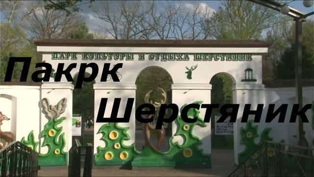 Парк Шерстяник