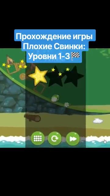 Прохождение игры Плохие Свинки🏁