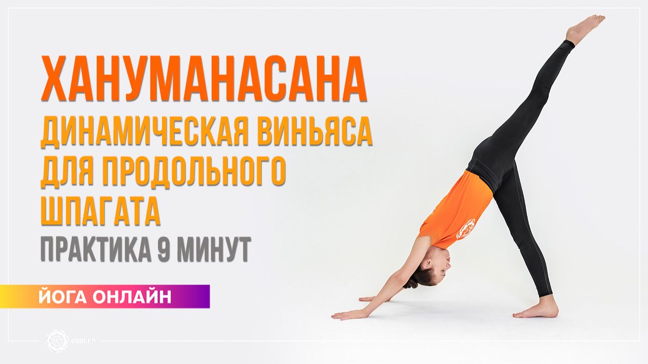 Хануманасана | 9 минут динамической виньясы для продольного шпагата. Екатерина Андросова