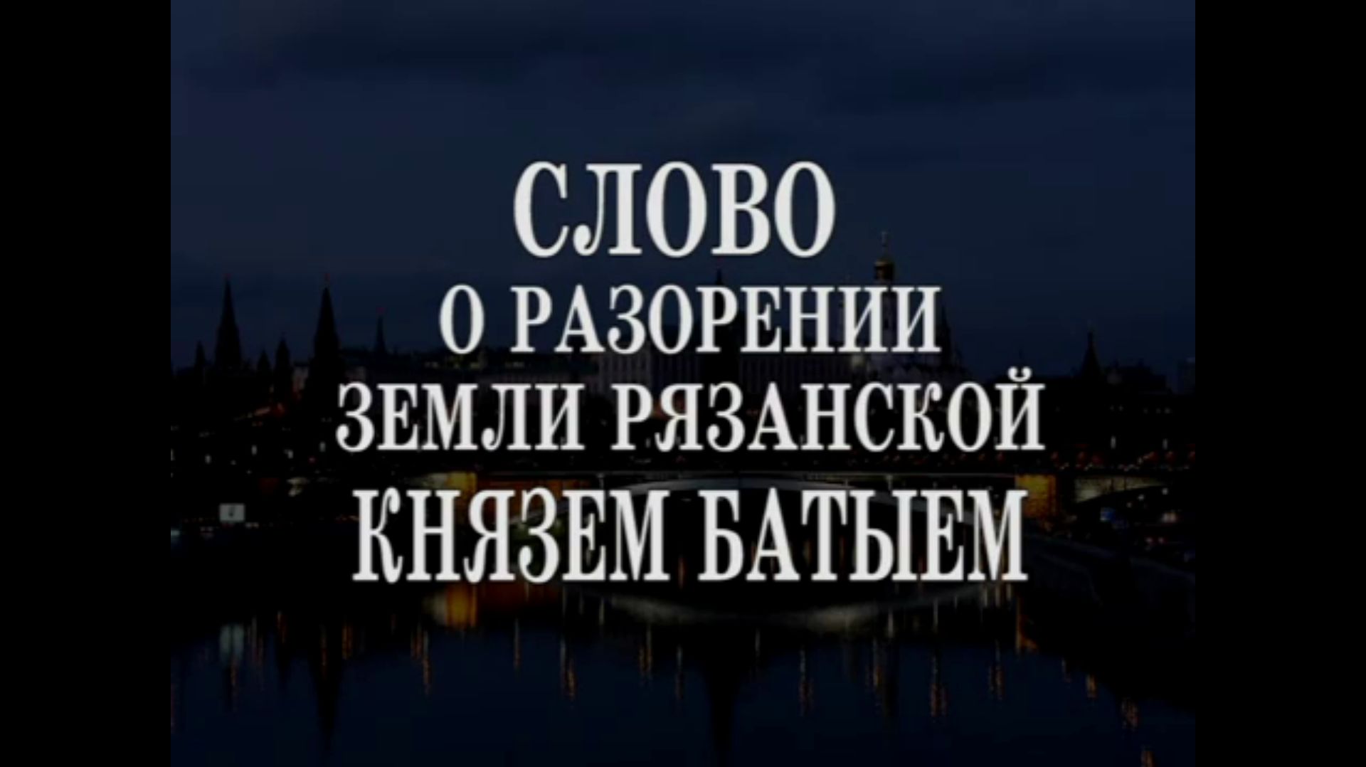 СКАЗАНИЕ  О РАЗОРЕНИИ РЯЗАНИ БАТЫЕМ. 251113.Протоиерей Артемий Владимиров
