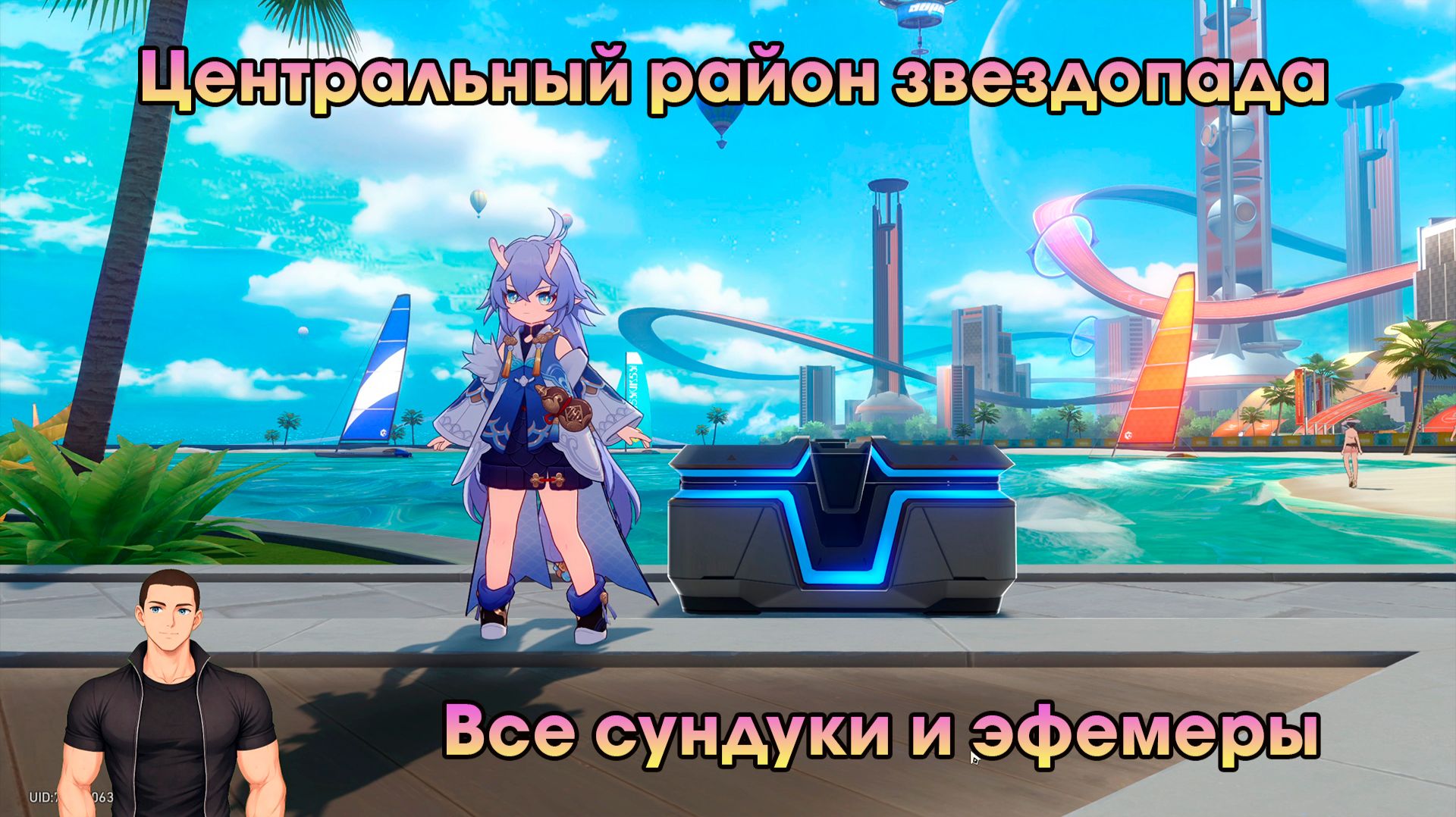 Honkai Star Rail ➤ Центральный район звездопада ➤ Где найти все сундуки и эфемеры ➤ HSR
