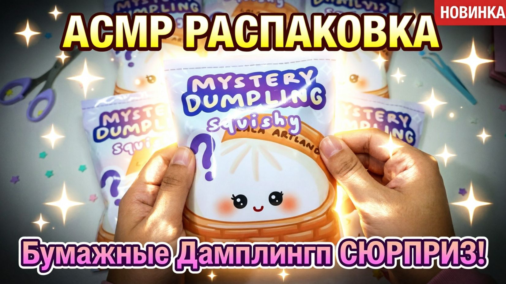 Дамплинги бумажные сюрпризы 💛❤️🩵 Секретные дамплинги