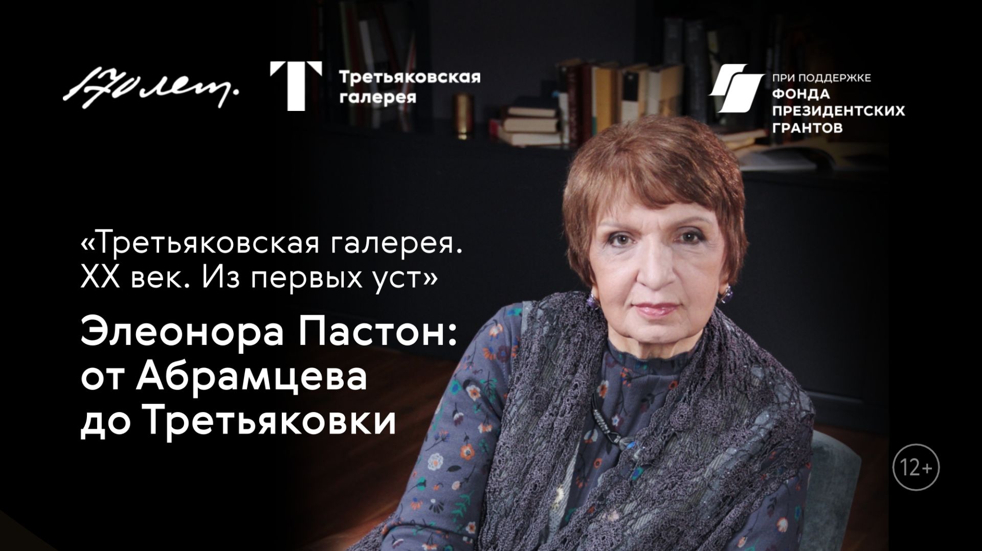 Третьяковская галерея. XX век. Из первых уст