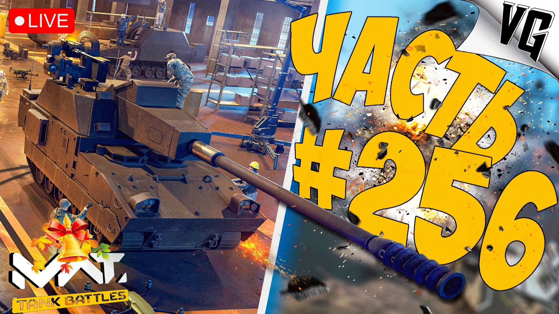 С ДНЁМ ЗНАНИЙ ! ➤ ЧАСТЬ 256 ➤ MWT: TANK BATTLES 🔴 #mwttankbattles