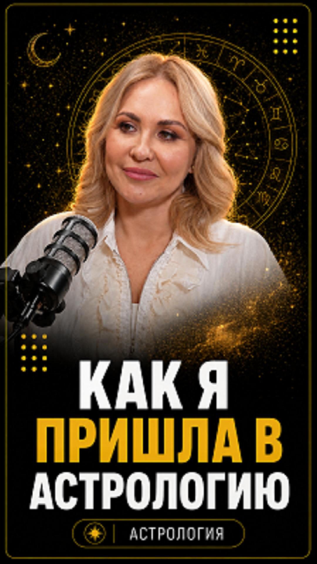 Как я пришла в астрологию #shorts