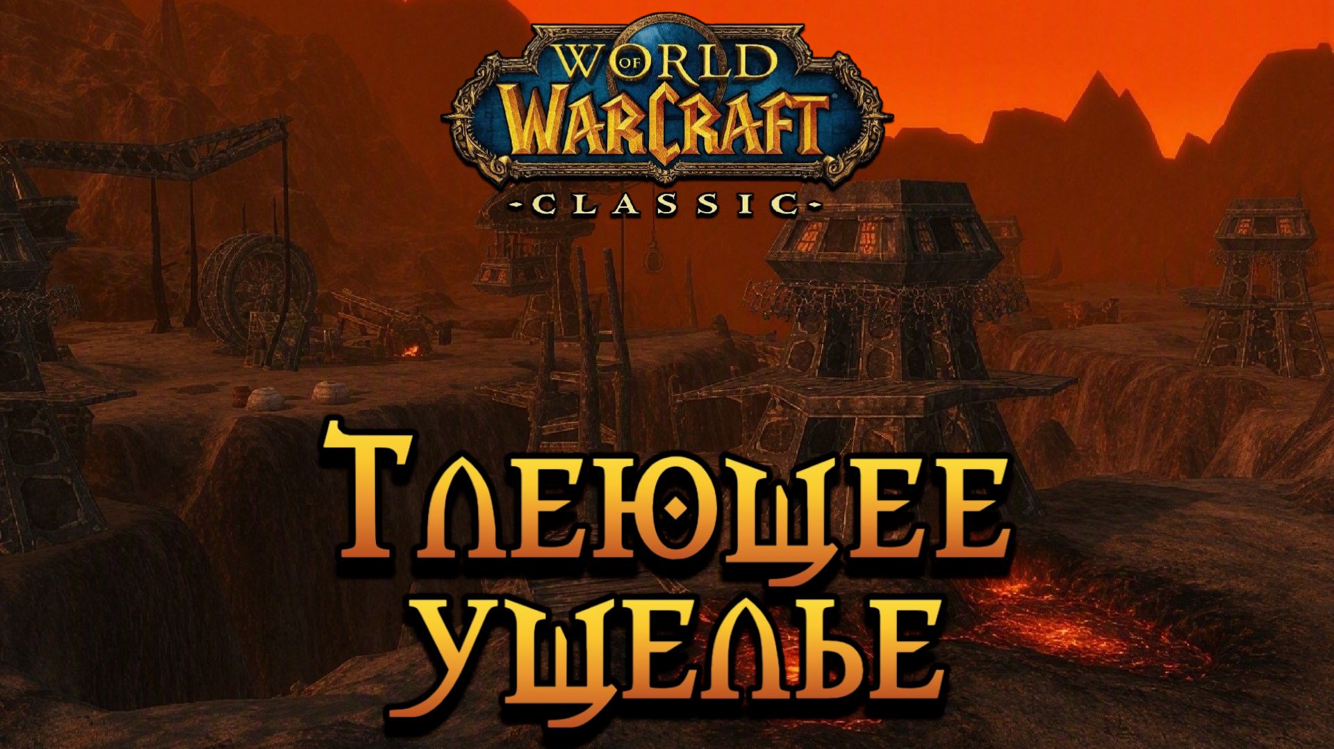 World Of Warcraft. Приключения за Орду. Тлеющее ущелье.