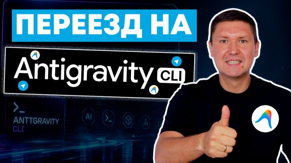 Antigravity CLI: создаём AI агента на Antigravity 2.0 и подключаем к Telegram (Замена Gemini CLI)