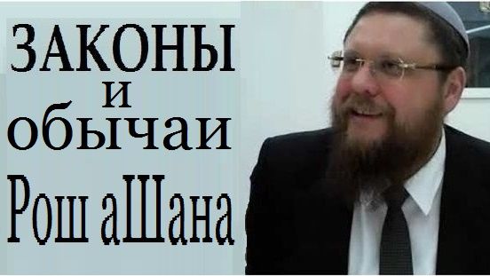 Законы и обычаи Рош аШана. Рав Хаим Бриск (2026 )
