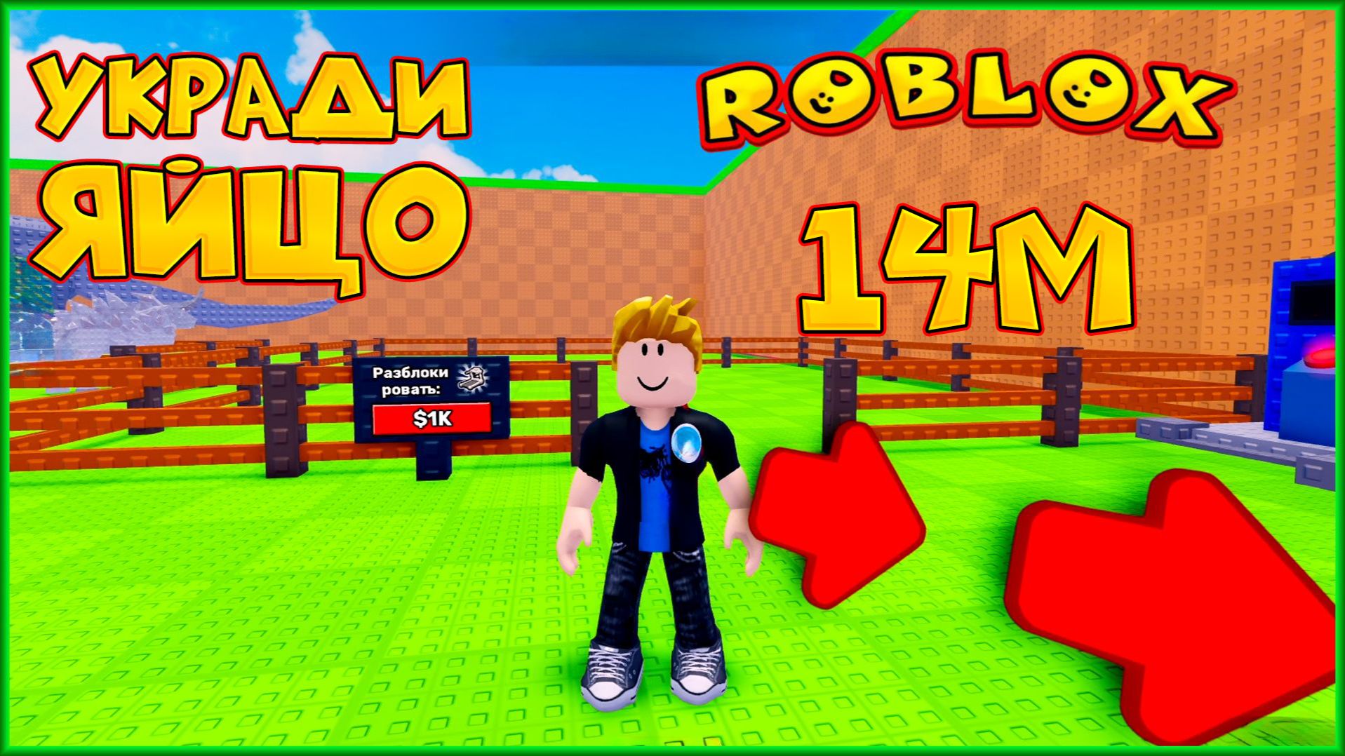 ROBLOX УКРАДИ ЯЙЦО