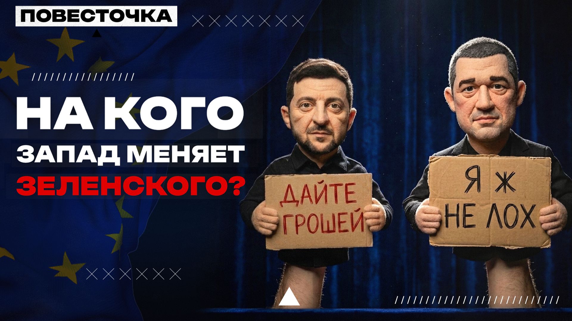 КОНЕЦ ЗЕЛЕНСКОГО? ИЛИ ГРЫЗНЯ КРИВОРОЖЦА С  ЗАПОРОЖЦЕМ?