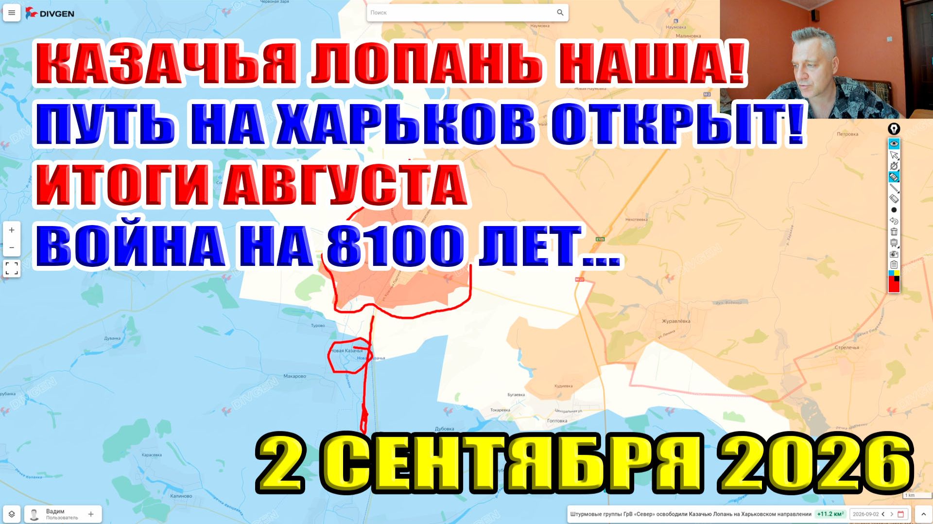 Казачья Лопань НАША! Путь на Харьков открыт! Итоги августа... Война на 8100 лет... 2 сентября 2026