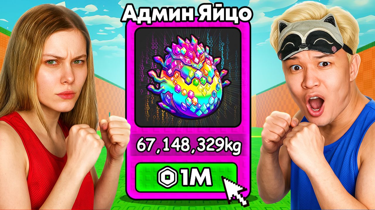 😱ЕРОКС Vs МАША! НО С МАКСИМАЛЬНЫМ ДОНАТОМ В УКРАДИ ЯЙЦО В РОБЛОКС!