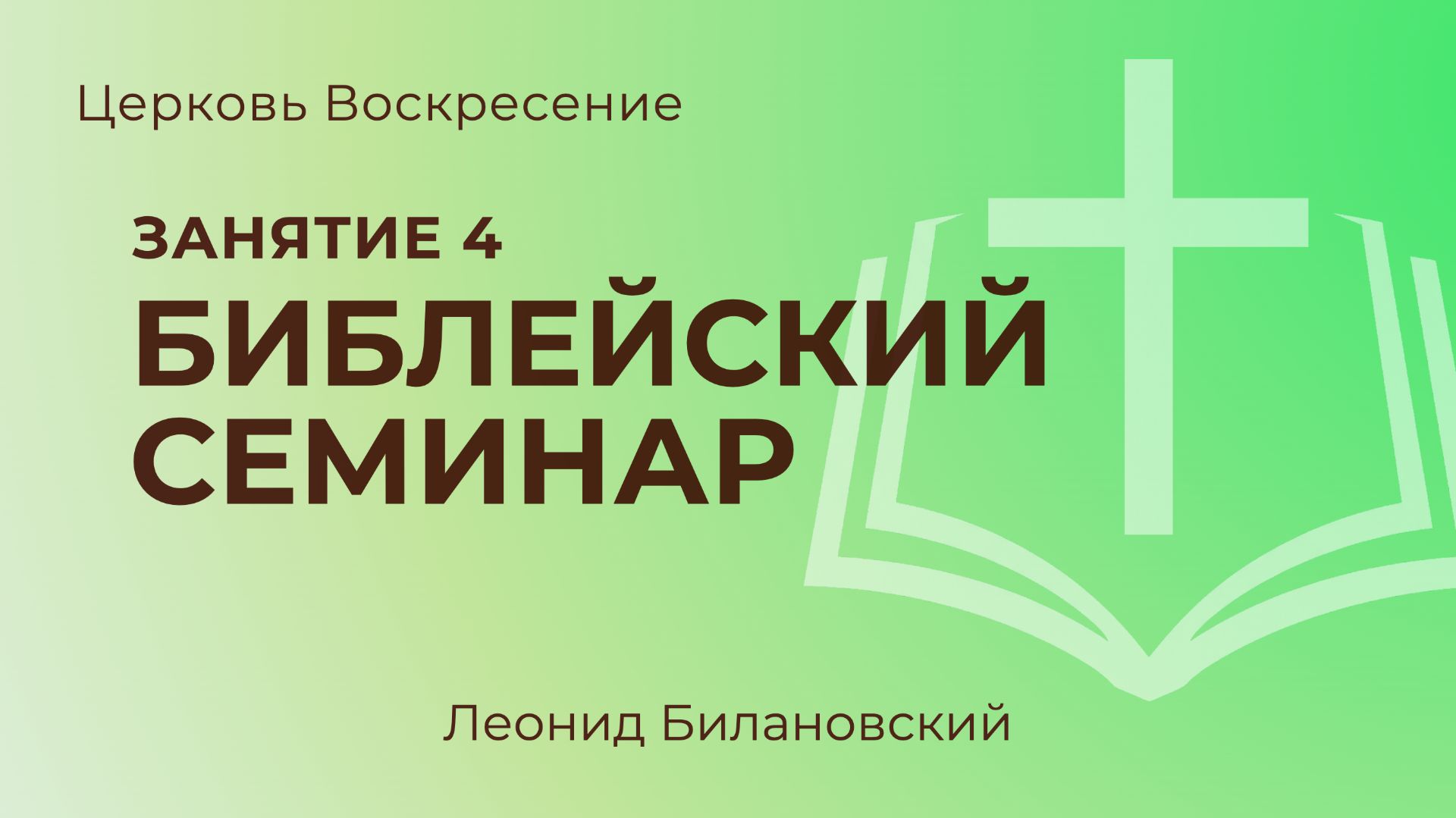 Библейский семинар. 4 занятия l Леонид Билановский
