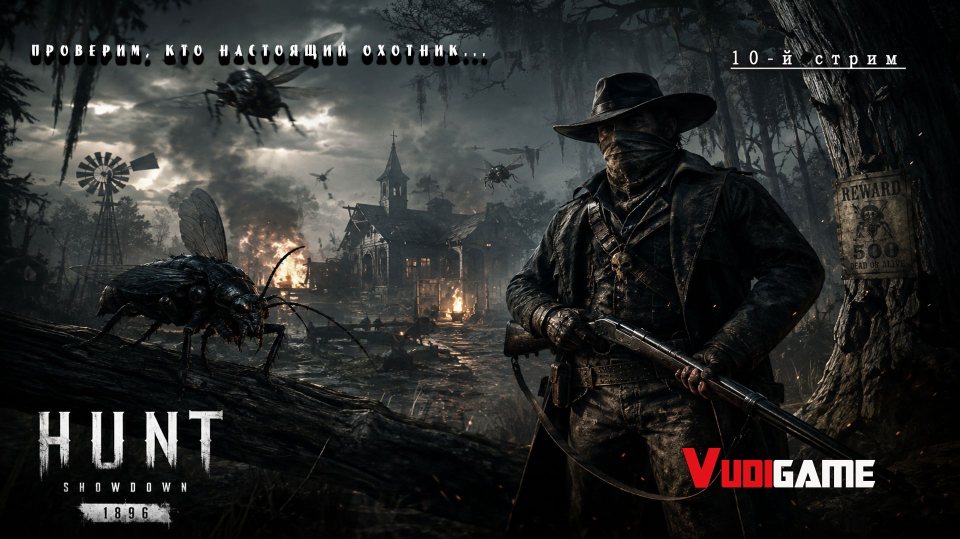 #Huntshowdown1896 Посмотрим кто настоящий охотник....... #10