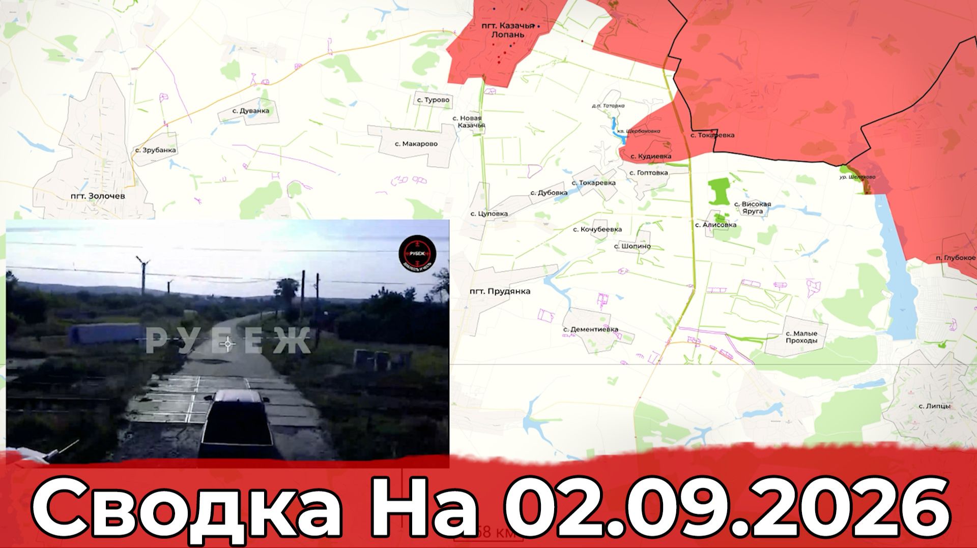 Взятие Казачьей Лопани и обстановка на Краснопольском участке фронта. Сводка на 02.09.2026 г.