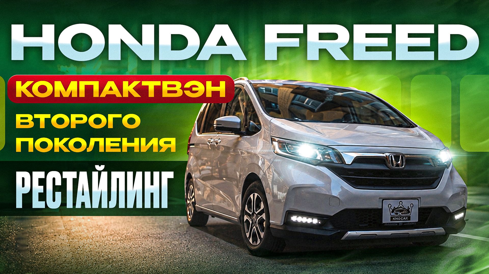 Honda Freed из Японии — почему его выбирают семьи? Полный обзор