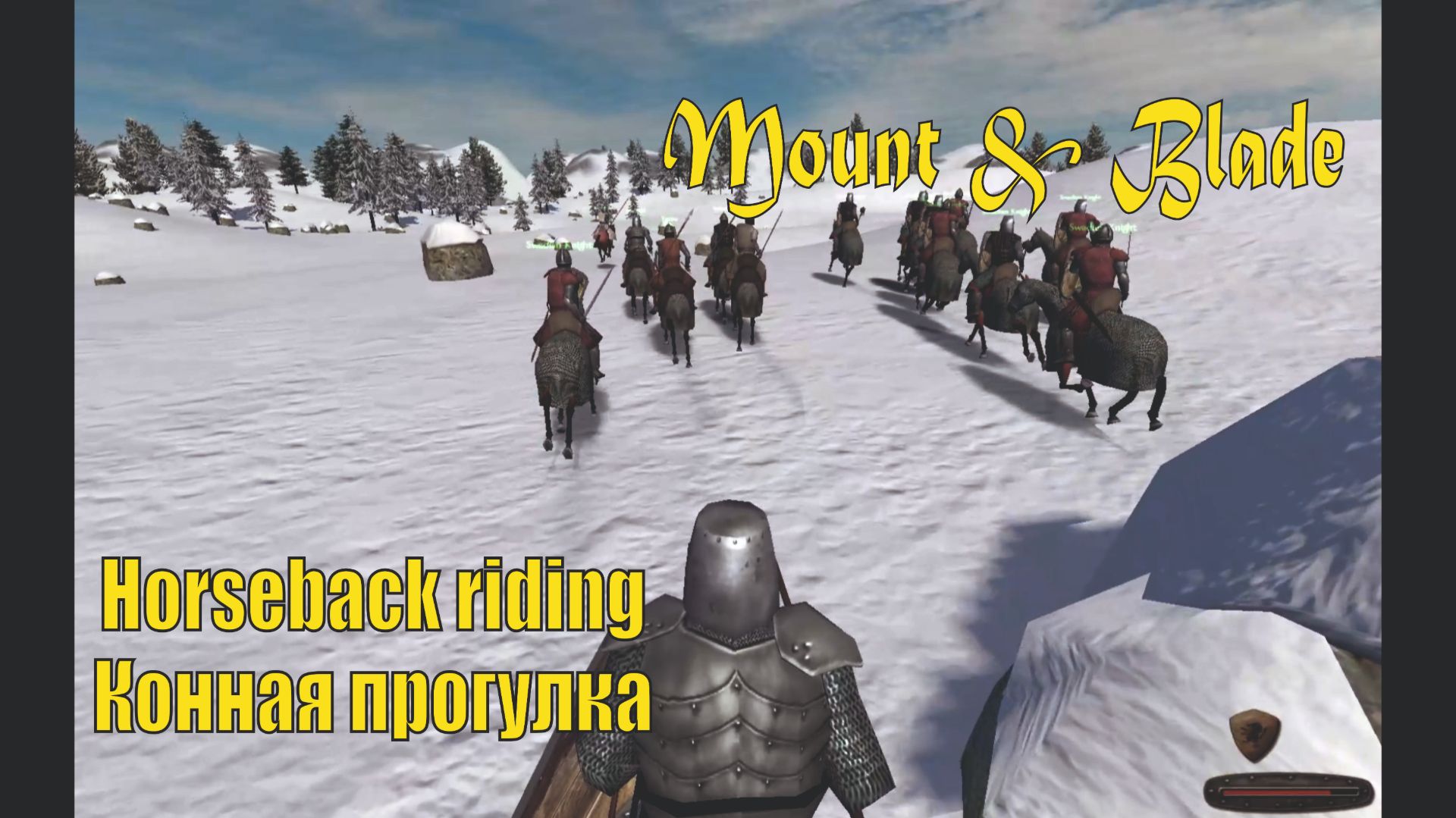 Конная прогулка⚔