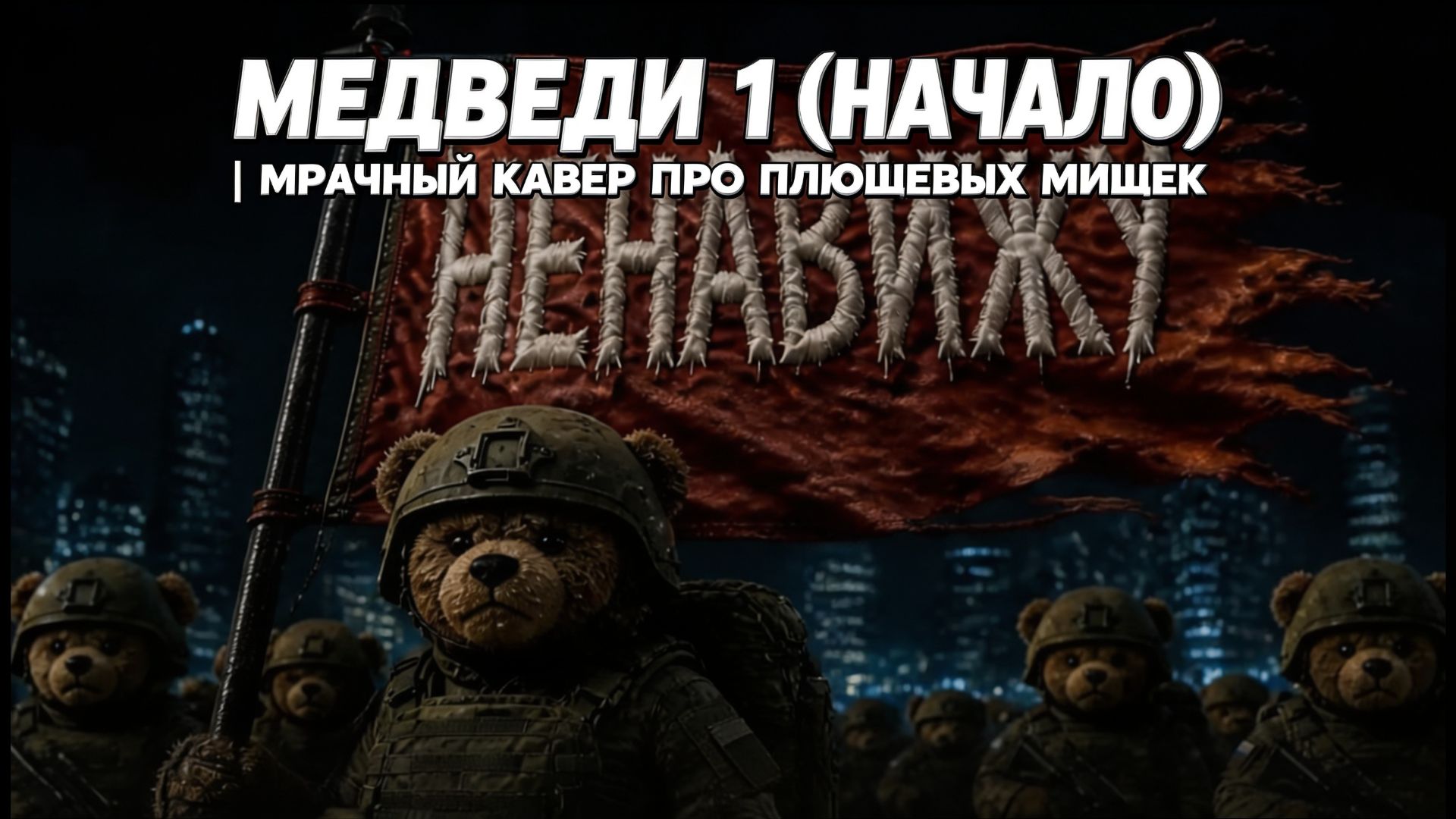 Медведи 1 (начало)