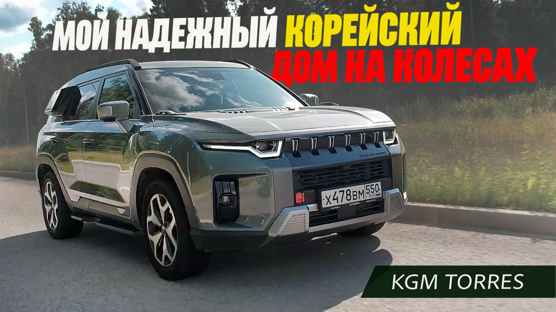 Мой надежный Дом На Колесах - KGM Torres. Как прожить в корейском автомобиле часть лета.
