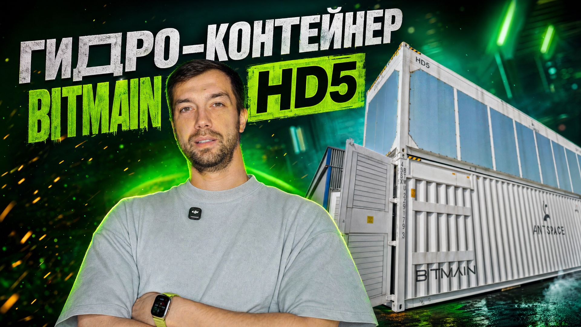 Bitmain HD5 — полный обзор: гидро-контейнер на 1,7 МВт