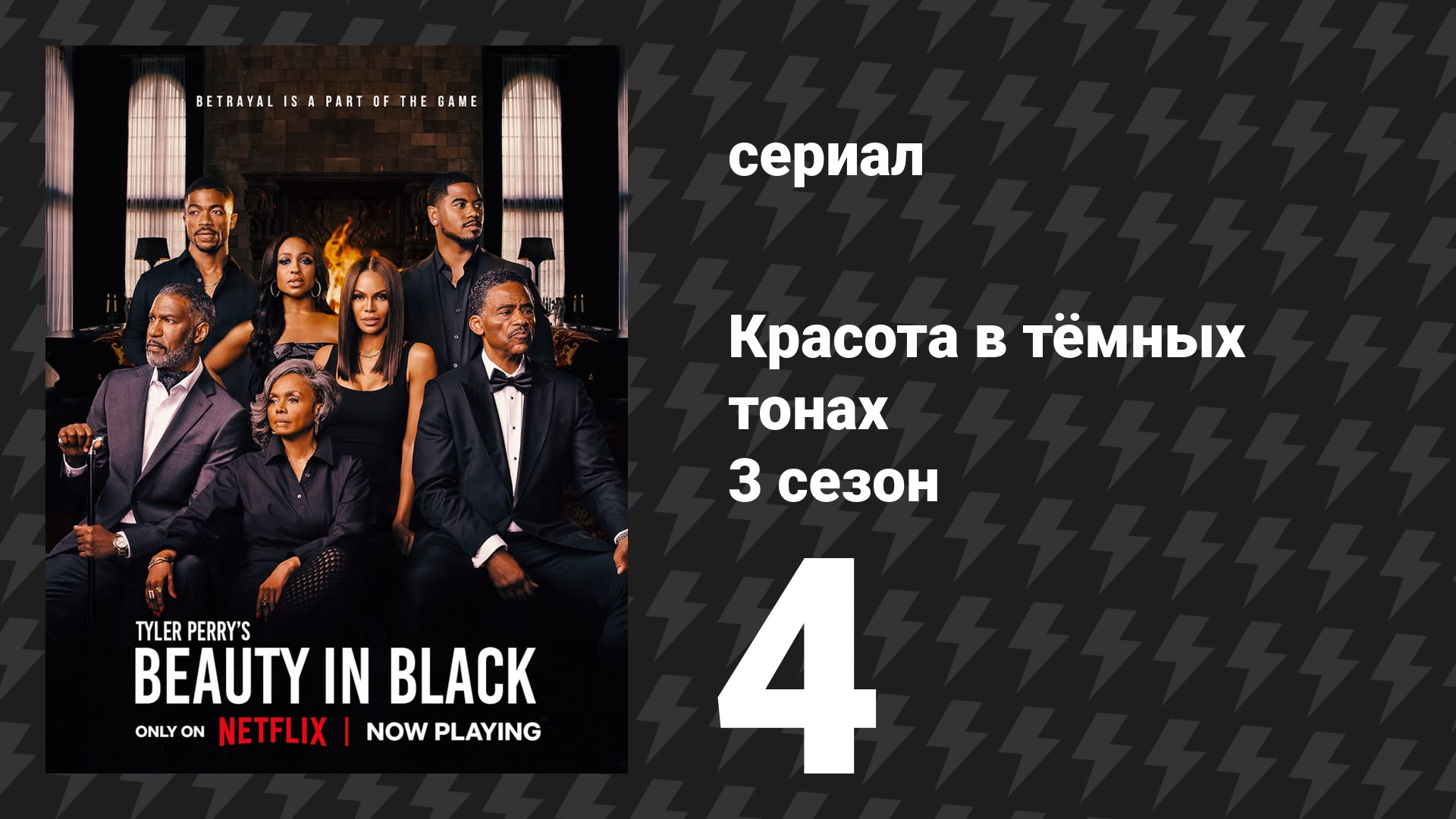 Красота в тёмных тонах 3 сезон 4 серия «Нежное предательство» (сериал, 2026)