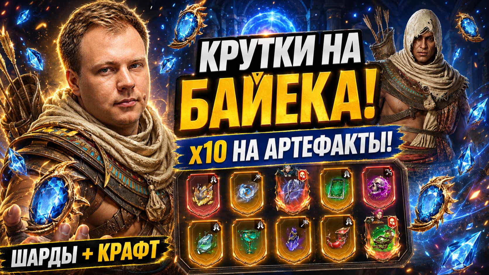КРУЧУ БАЙЕКА И КРАФЧУ АРТЕФАКТЫ х10! ЧТО ИЗ ЭТОГО ВЫЙДЕТ? | Watcher Of Realms