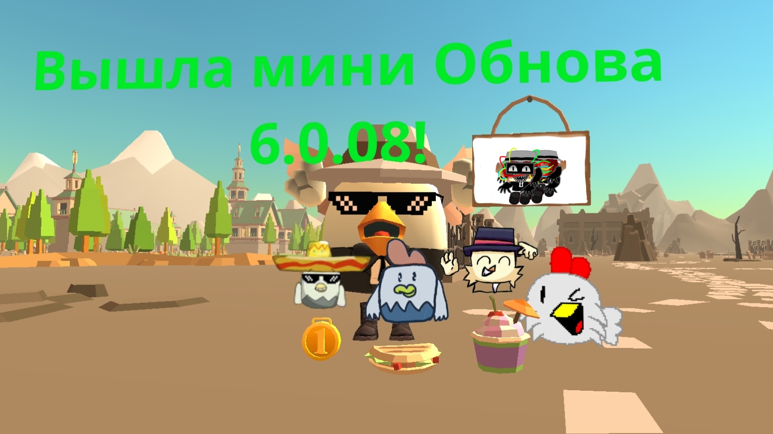Вышла мини Обнова 6.0.08 (патч в чг)